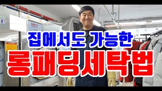 롱패딩세탁법 셀프로 집에서 하자