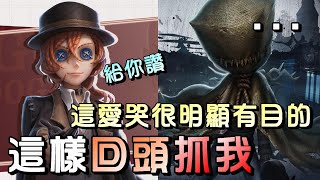 第五人格【西區】排位賽醫院勘探ｖｓ愛哭鬼 - 一位臉上嘴邊肉你不抓，大老遠又跑回來追我！給你讚讓我有樂趣