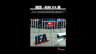 2023 德国IFA柏林电子消费展