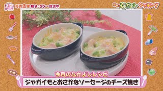 簡単！なかよしクッキング「ジャガイモとおさかなソーセージのチーズ焼き」【NCCトコトンHappy】