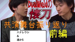 【共演舞台振り返り！前半戦】2人の出会いからハナレウシ、遙か５を振り返ります！最後まで観るといいことあるよ