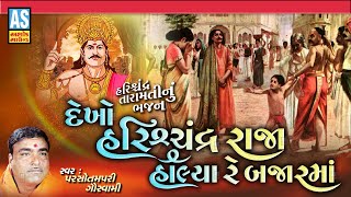 Dekho Harishchandra Halya Bajar Ma | Parsotam Pari Goswami | Gujarati Bhajan|Desi Bhajan|Ashok Sound