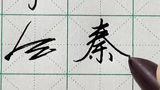 盘点中国汉字平撇的细致解析，吸收后，字迹精致锋芒。