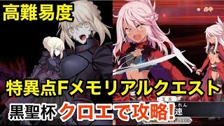 【FGO】クロエで特異点Fメモリアルクエストを攻略!