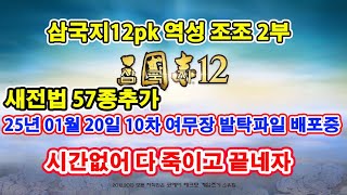 【삼국지12pk 와룡특기】 역성 조조 2부 통 +10, 무 +10, 지 +10 한국사무장 159명추가   (9차 여발탁무장 배포중) 25-01-28