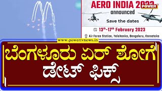 Bengaluru airshow  : ಬೆಂಗಳೂರು ಏರ್ ಶೋಗೆ ಡೇಟ್ ಫಿಕ್ಸ್  | Power Tv News