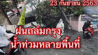 (คลิป) ฝนถล่มกรุง น้ำท่วมหลายพื้นที่ 23กันยายน 2563