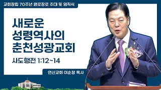 새로운 성령 역사의 춘천성광교회 | 이순창 목사 | 원로장로 추대 및 임직예식 | 2023/2/26