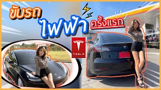 ทดลองขับ TESLA Model 3 ครั้งแรกในชีวิต!!  | Yae uunws