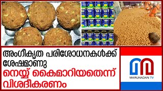 തിരുപ്പതി ലഡുവില്‍ മൃഗക്കൊഴുപ്പ് ഉണ്ടെന്ന വാദം തള്ളി കരാര്‍ കമ്പനി | Animal fat in Tirupati laddu