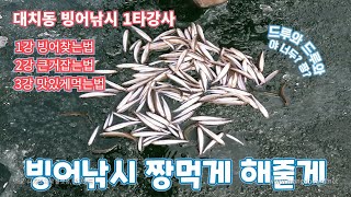 춘천 빙어낚시 캠핑 팁 ll 이것만 알면 1시간 100마리는 거뜬하죠? ll 빙어튀김, 도리뱅뱅 배터짐 주의 ll 빙어낚시 노하우 대방출 ll 춘천 빙어낚시터 ll