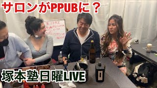 塚本塾LIVE #058 塚本奥様ついに登場⁇ギータカのAteも初登場⁇