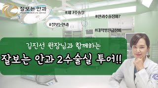 대구 잘보는안과 제 2 수술실 소개 영상