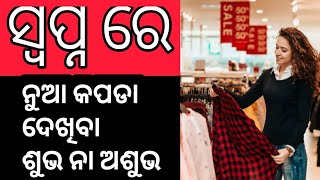 swapna re nua kapda/dress dekhiba subha na asubha || ସ୍ବପ୍ନ ରେ ନୂଆ କପଡା ଦେଖିବା ଶୁଭ ନା ଅଶୁଭ ??