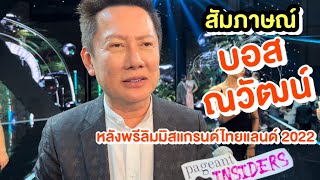 คุยกับ บอส ณวัฒน์ หลังพรีลิม Miss Grand Thailand 2022 สุด exclusive | DewChatchai