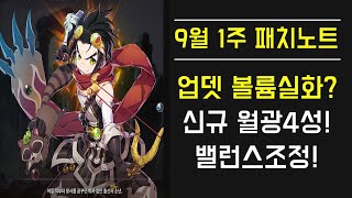 [에픽세븐] 9월 1주차 패치노트! 업뎃 볼륨실화? 신규 월광4성! 밸런스조정! Epic Seven Patch notes The First week of September