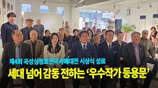 [전국매일신문] 제4회 곡성심청효전국서예대전 시상식 성료