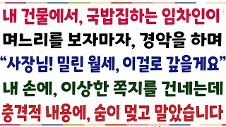 (반전신청사연)내 건물에서 국밥집을 하는 임차인이 며느리를 보자마자 경악하는데 \