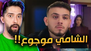 تقييم اغنية الشامي دكتور !!