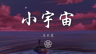 王巨星 - 小宇宙『有時候 最期待兩人相處安靜的午後』【動態歌詞Lyrics】