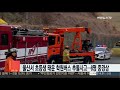 울산서 초등생 태운 학원버스 추돌사고…8명 중경상 연합뉴스tv yonhapnewstv