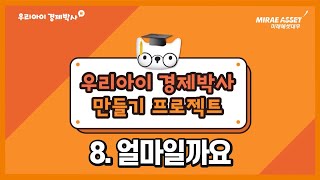 [우리아이 경제박사] 8. 얼마일까요