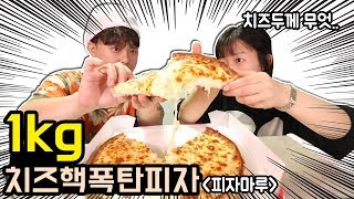 치즈 양실화인가..!피자마루 1kg치즈핵폭탄피자 게스트친오빠 mukbang with brother