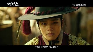 [출발! 비디오여행 신세개] 대립군 (WARRIORS OF THE DAWN, 2017) 이정재(토우), 여진구(광해), 김무열(곡수) - 영화 예고편