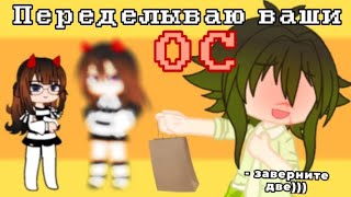 ПЕРЕДЕЛЫВАЮ ОС ПОДПИСЧИКОВ В СВОЁМ СТИЛЕ!! У кого лучше?😋 Gacha life club (меня не было неделю)