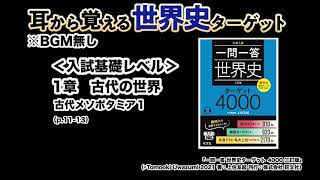 【世界史ターゲット】002　1章 古代の世界　古代メソポタミア１＜入試基礎レベル＞※BGMなし