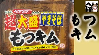 【ペヤング】濃厚もつ煮にちょい辛キムチが融合！独特の味わいやきそば【もつキム】