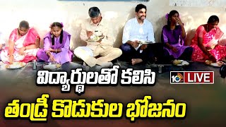 LIVE : Mega Parents -Teacher Meeting In AP |  బాపట్లలో మెగా పేరెంట్స్ - టీచర్స్ మీటింగ్ | 10TV News