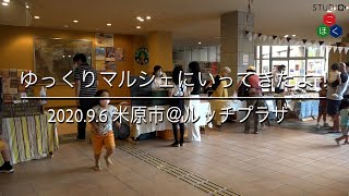 ゆっくりマルシェに行ってきたよ！＠ルッチプラザ・滋賀県米原市