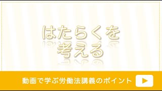 はたらくを考える（動画で学ぶ労働法講義のポイント）