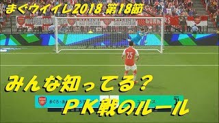 まぐ【ウイイレ2018】 第18節 ／ みんな知ってる？ＰＫ戦のルール