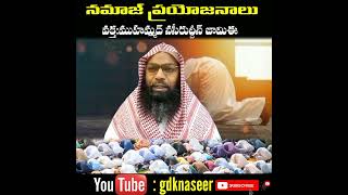 నమాజ్ లాభాలు || benefits of namaz telugu || ముహమ్మద్ నసీరుద్దీన్ జామిఈ