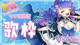 【#歌枠/KARAOKE】ウマ娘限定歌枠💙カラオケJOYSOUND for STREAMER / SINGING STREAM【#VTuber/#花澄あおＰ】