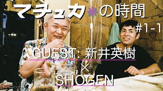 ①新井英樹×SHOGEN【マチュカの時間1-#1】