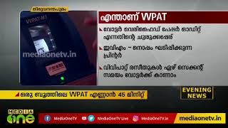 വിവിപാറ്റ് എണ്ണുന്നതിനാല്‍ ഫലം വൈകും | 23WithMediaOne