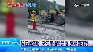 碎石灑滿地！砂石車過彎翻覆　駕駛竟落跑｜三立新聞台