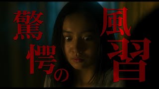 村の風習、儀式、呪物　映画「牛首村」15秒動画「牛首村編」