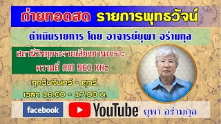 รายการพุทธวัจน์ โดย อาจารย์ยุพา อร่ามกุล  19  กุมภาพันธ์ 2568