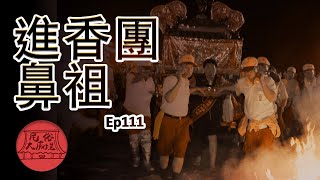 【進香團鼻祖】大甲媽遶境進香 駐駕首站-彰化南瑤宮｜民俗大廟埕 ep.111