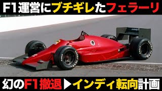 フェラーリが本気でF1撤退を検討した幻のインディ参戦未遂事件がヤバい【解説】