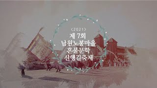 [혼불랜선기행] 2021 제7회 혼불문학 신행길축제 | 남원 서도역 | 노봉마을 | 혼불 | 최명희