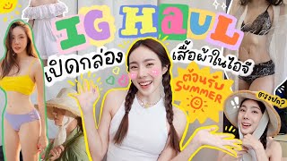 iG HAUL : แกะกล่องร้านเสื้อผ้าในไอจี ต้อนรับ Summer 🔥🌤️💕👙