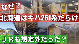 なぜ？北海道の特急はキハ261系だらけなのか？ピンチをチャンスに変えたJR北海道！