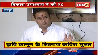 MLA Vikas Upadhyay ने की Press Conference। Central Government पर किसानों से छल करने का लगाया आरोप