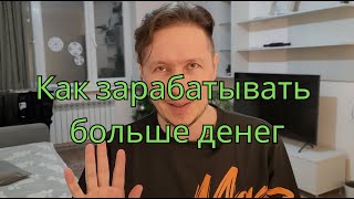 Как зарабатывать больше денег - мои 15 рекомендаций