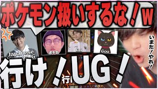 UGをポケモン扱いして怒られるたかやスペシャル w/JapaneseKoreanUG. Evi. ボチカ. Gou(ごうニキ) / LoL配信者フレックス【League of Legends】